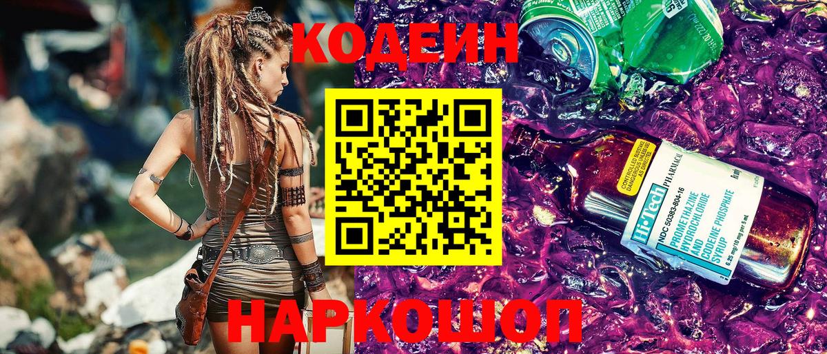 Кодеин Purple Drank Бузулук